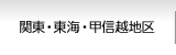 関東・東海・甲信越地区