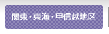 関東・東海・甲信越地区