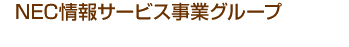 NEC情報サービス事業グループ