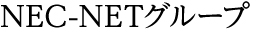 NEC-NETグループ